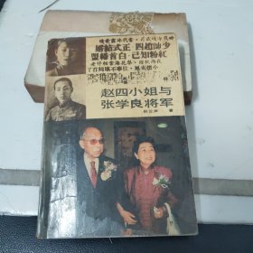 赵四小姐与张学良将军