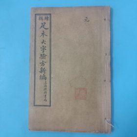 足本大字验方新编（卷一）【民国十三年春上海启新书局印行】