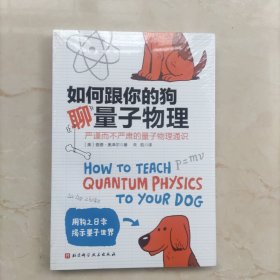 如何跟你的狗聊量子物理