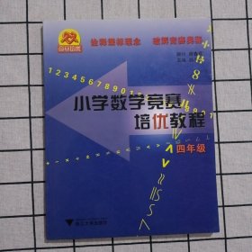 小学数学竞赛培优教程（4年级）