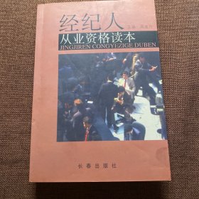 经纪人从业资格读本