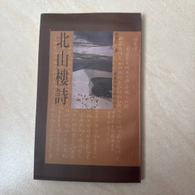 北山楼诗