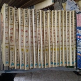 柳残阳作品58：五岳风云上中下、千手剑上中下、七海飞龙记上中下、侠盗来如风上下、血烟劫上下、傲爷刀上下、剪、佛晓刺杀、伤情箭共9套18本合售。