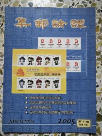 集邮论谭2005.4