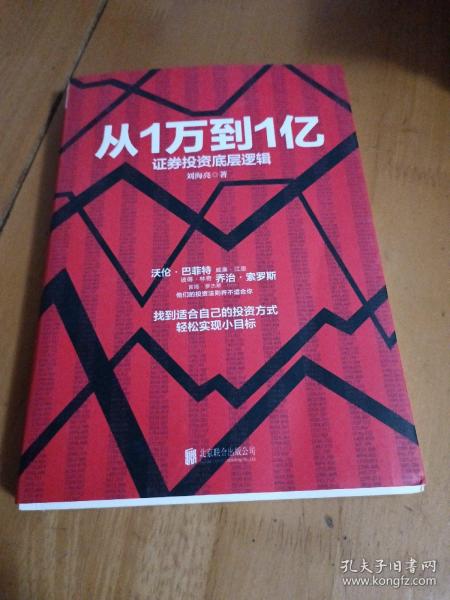 从1万到1亿：证券投资底层逻辑