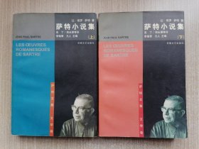 萨特小说集（上下）