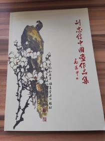 刘忠信中国画作品集