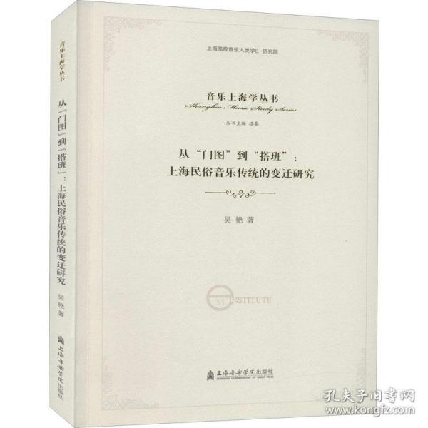 从“门图”到“搭班”：上海民俗音乐传统的变迁研究