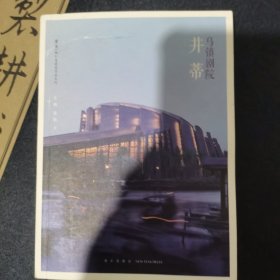 乌镇剧院：并蒂