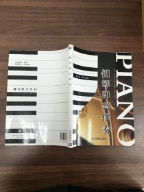 钢琴即兴伴奏