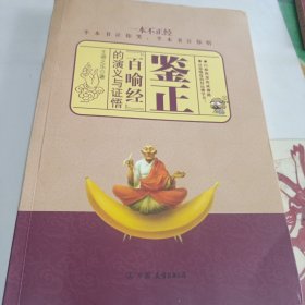 鑒證：《百喻經(jīng)》的演義與證悟