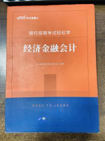 中公教育2020银行招聘考试轻松学：经济金融会计