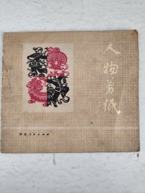 人物剪纸