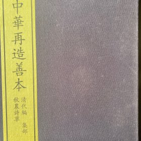 中华再造善本 : 清代编 : 集部 : 秋农诗草