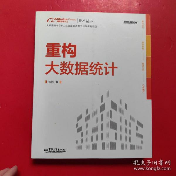 重构大数据统计：阿里巴巴集团技术丛书，大数据丛书。大型互联网公司大数据分析实践经验！大数据分析人员必修必学的内功。基于本书内容开发的数据分析工具已在阿里巴巴集团内部使用，取得显著效果。