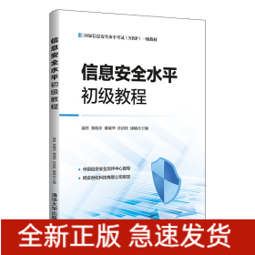 信息安全水平初級教程