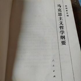 马克思主义哲学纲要