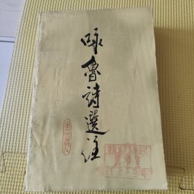 咏鲁诗选注 83年一版一印