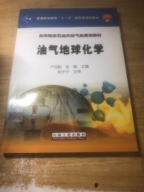 油气地球化学