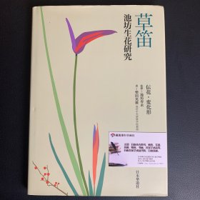 池坊生花研究-草笛，池坊中央研修学院教授-柴田英雄著，池坊專永监修，日本華道社发行，平成19年6刷