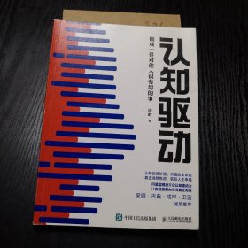 认知驱动：做成一件对他人很有用的事 （正版、现货）