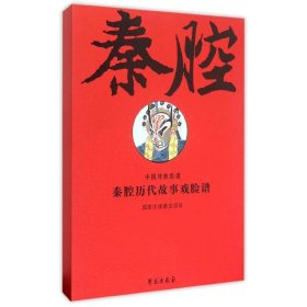 现货正版 秦腔历代故事戏脸谱 线装全二册上下 古籍书 高登云 撰文 绘图 学苑出版社 9787507745801