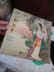 黑胶唱片 越剧 红楼梦 （黛玉焚稿）