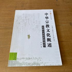 中华宗教文化概述：天地人生的别样体认【实物拍照现货正版】