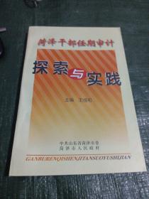 荷泽干部任期审计一探索与实践/志上A1