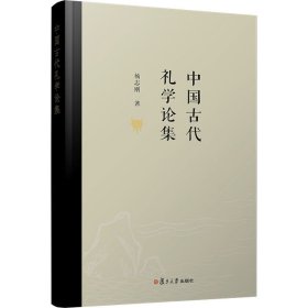 中国古代礼学论集【正版新书】