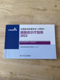 中国临床肿瘤学会（CSCO）胰腺癌诊疗指南2022