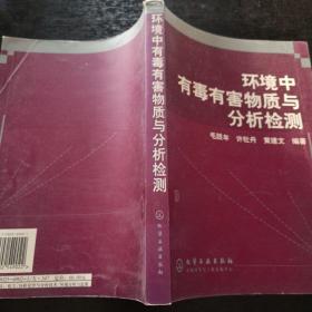 环境中有毒有害物质与分析检测