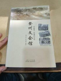 中国第一所现代大学-登州文会馆