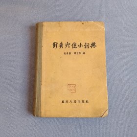 针灸穴位小词典