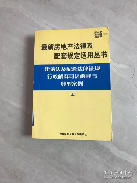 建筑法及配套法律法规行政解释司法解释与典型案例.下册