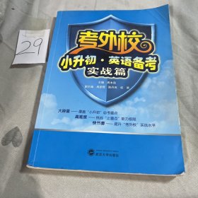 考外校·小升初·英语备考·实战篇