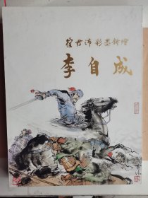 雀君沛彩墨新繪《李自成》
