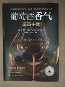 葡萄酒香气：鉴赏手册