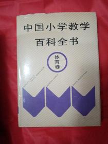 中国小学教学百科全书.体育卷