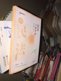 2024民法专题讲座真金题卷1