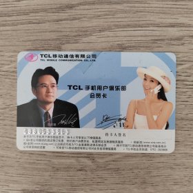 卡片——TCL移动通信有限公司 TCL手机用户俱乐部会员卡