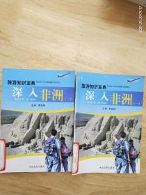 旅游知识宝典《深入非洲》（一）（二）
