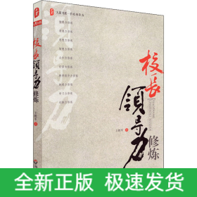 校长领导力修炼