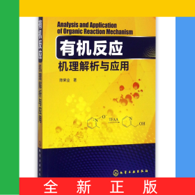 有机反应机理解析与应用
