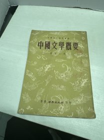 中学语文辅导丛书《中国文学概要》