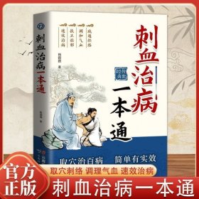 刺血治病一本通取穴治百病人体经络穴位针刺放血民间刺血术书籍
