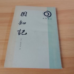 困知記