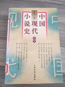 中国现代小说史  第二卷