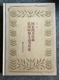 国家图书馆藏民国时期毛边书举要  全新未拆封