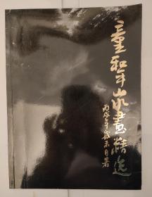 童和平山水画精选